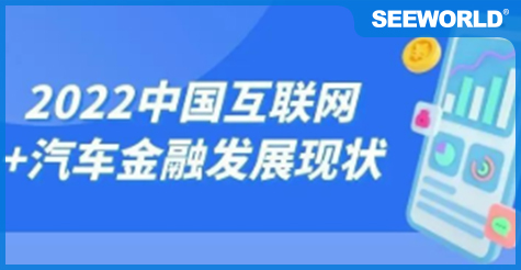 一文帶你看2022年中國互聯網+汽車金融市